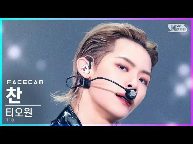 【公式sb1】[페이스캠4K] 티오원 찬 'No More X' (TO1 CHAN FaceCam)│@SBS Inkigayo_2021.11.14.　 