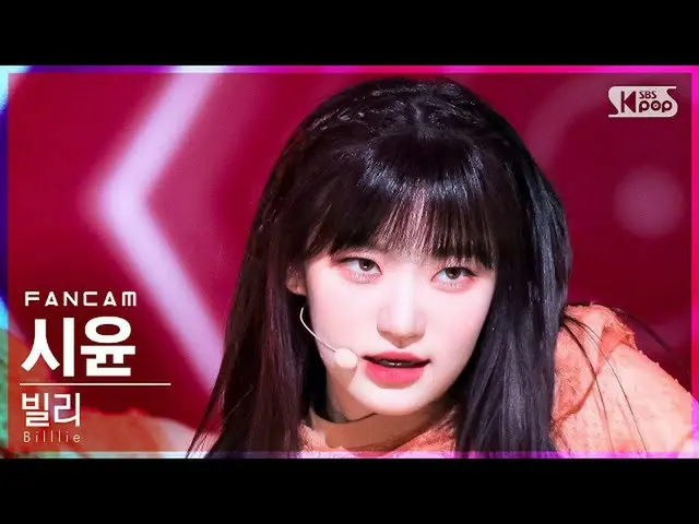 【公式sb1】[안방1열 직캠4K] 빌리 시윤 'RING X RING' (Billlie SIYOON_ _  FanCam)│@SBS Inkigayo