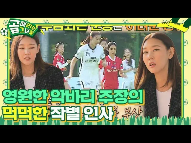 【公式sbe】 ‘FC구척장신’ ハン・ヘジン（女優）_ , 먹먹하게 밝히는 시즌2 불참 소식ㅣ골 때리는 그녀들(kickagoal)ㅣSBS ENTER