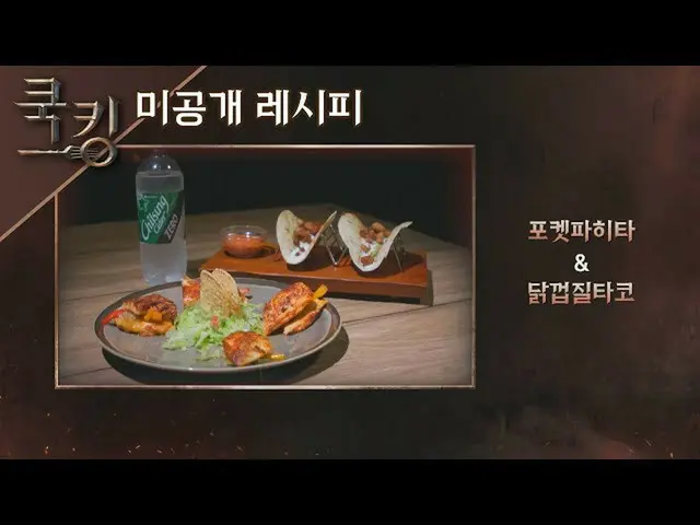 【公式jte】 [쿡킹 레시피] 브라이언_ (Brian_ )의 '포켓파히타', '닭껍질타코' 쿡킹 : 요리왕의 탄생(cookking) 10회　 