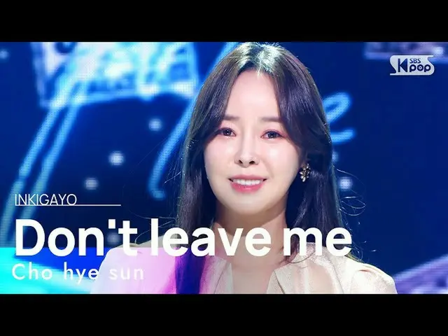 【公式sb1】Cho hye sun(조혜선) - Don't leave me(떠나지 말아요) 인기가요_  inkigayo 20211128　 
