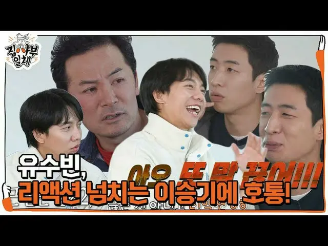 【公式sbe】 “또 말 끊어!!” 유수빈, 적극적인 대화 참여하는 이승기_ 에 호통!ㅣ집사부일체(Master in the House)ㅣSBS E