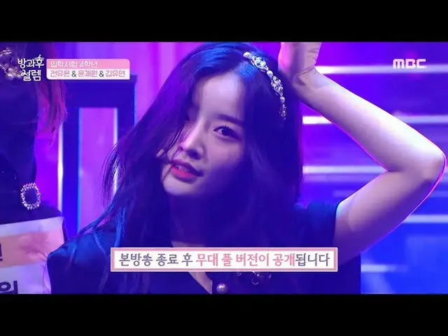 【公式mbe】 [방과후 설렘] 4학년 비주얼이 다 모였다?!🌺전유은&윤채원&김유연_ 의 ＜가시나＞, MBC 211128 방송　 