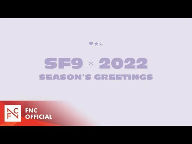 【公式】에스에프나인、에스에프나인 2022 SEASON'S GREETINGS VIDEO TEASER  