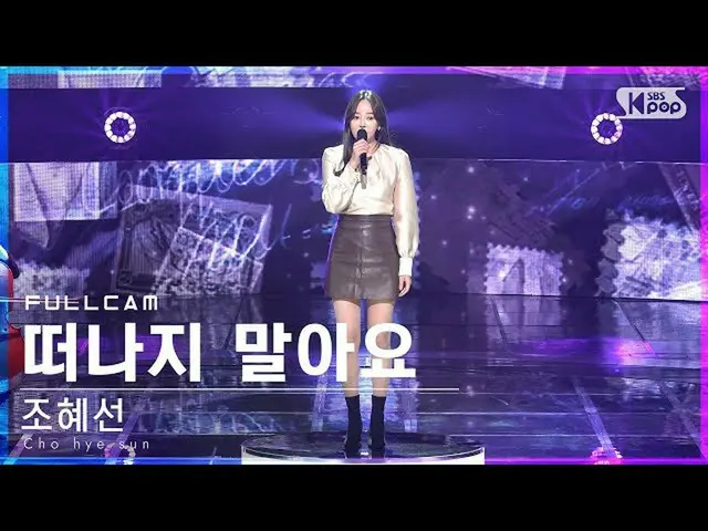 【公式sb1】[안방1열 직캠4K] 조혜선 '떠나지 말아요' 풀캠 (Cho hye sun 'Don't leave me' Full Cam)│@SBS