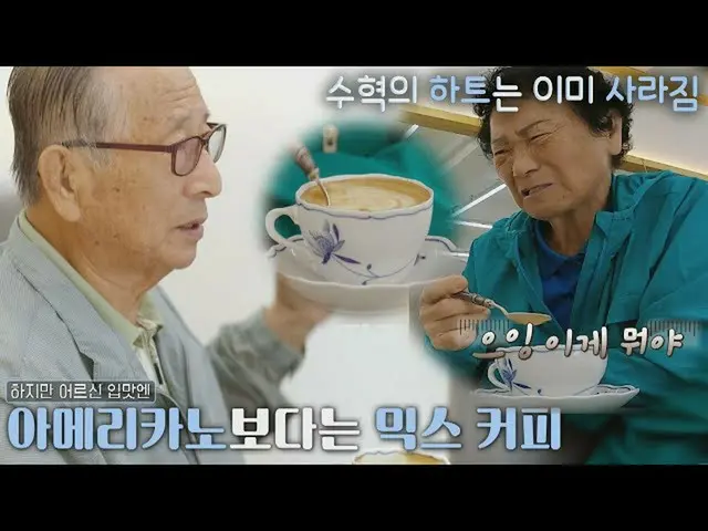 【公式jte】 사라진 이수혁_ (Lee Soo-hyuk)의 하트.. 어르신들 입맛엔 쓴 라테😅 시고르 경양식(Bistro Shigor) 6회 