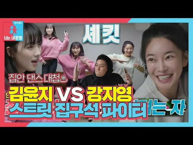 【公式sbe】 ‘춤꾼 자매단’ 김윤지×知英（ジヨン）_ , 춤 대결☆ (ft. 스트릿 집구석 파이터)ㅣ동상이몽2 - 너는 내 운명(Dong San