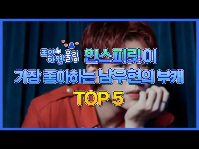 【公式woo】 [좋아하면 울림🔔] 인스피릿 최애💗 남우현의 부캐 of 부캐는❓ | NAM WOO HYUN  