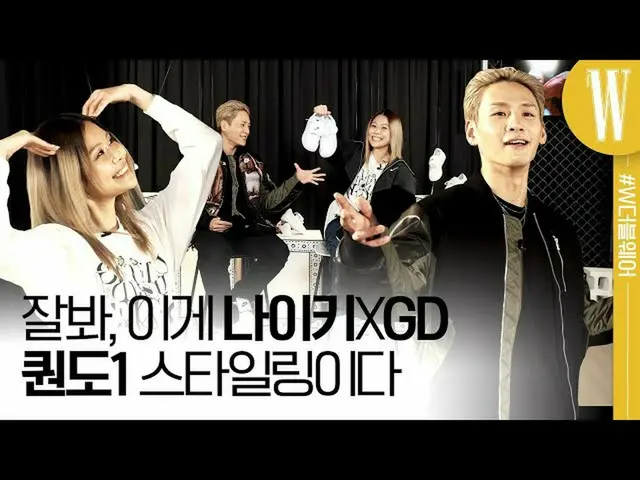 【公式wk】 나이키X지드래곤(GD) 퀀도1(KWONDO1) 스타일링팁 대방출! 춤판까지 벌어진 권영득, 안아름의 배틀 by W Korea  