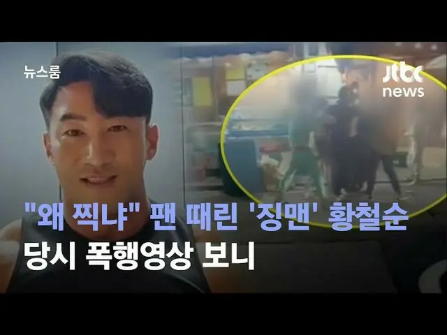 짐 트레이너 황철승, 남성 2명을 폭행하는 영상이 공개된다. 스마트 폰으로 마음대로 촬영되어 분노. 황철승은 버라이어티 프로그램 tvN '코미디