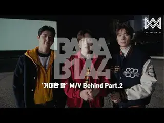 【公式】비원에이포、[BABA 비원에이포 4] EP.52 '거대한 말' M/V Behind Part.2  