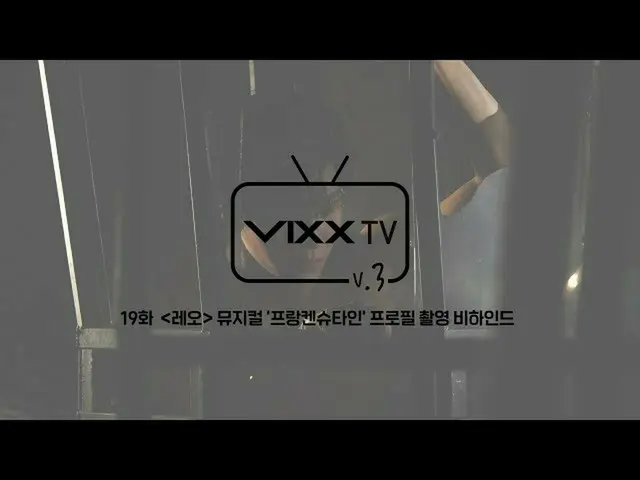 【公式】VIXX、빅스(VIXX) VIXX TV3 ep.19  