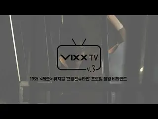 【公式】VIXX、빅스(VIXX) VIXX TV3 ep.19  