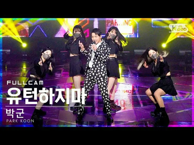 【公式sb1】[안방1열 직캠4K] 박군 '유턴하지마' 풀캠 (PARK KOON 'Do Not U turn' Full Cam)│@SBS Inkig