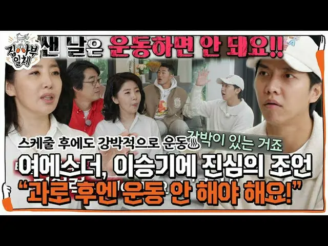 【公式sbe】 “쉬어야죠” 여에스더, 과로 후에도 운동하는 이승기_  ‘걱정 가득’ㅣ집사부일체(Master in the House)ㅣSBS EN
