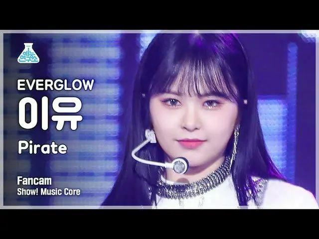 【公式mbk】[예능연구소 4K] 에버글로우_  이유 직캠 'Pirate' (에버글로우_ _  E:U FanCam) Show!MusicCore 2