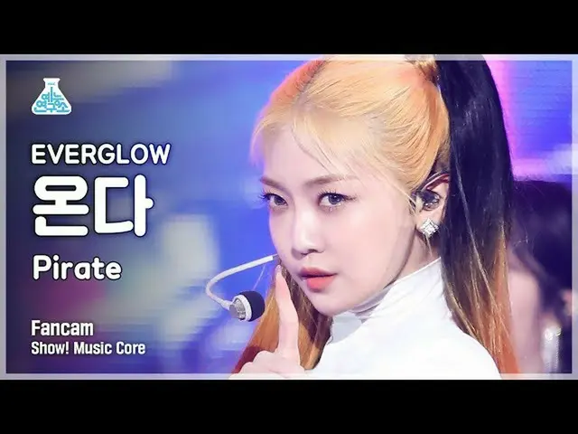【公式mbk】[예능연구소 4K] 에버글로우_  온다 직캠 'Pirate' (에버글로우_ _  ONDA FanCam) Show!MusicCore 