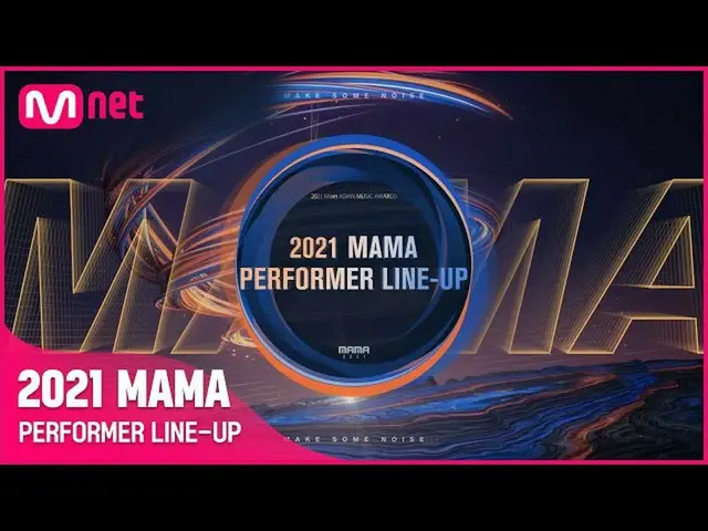 【公式mnk】[#2021MAMA] PERFORMER LINE-UP  