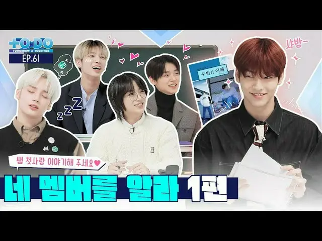 【公式】TXT、TO DO X TXT - EP.61 Learn About Your Members Part 1  