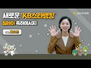 【公式kmb】 새로운 KB스타뱅킹 릴레이 축하 - 채수빈_   