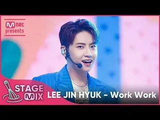 【공식 mnk】[교차편집] 이진혁(UP10TION_ _ )_ - Work Work (LEE JIN HYUK_ 'Work Work' StageMi