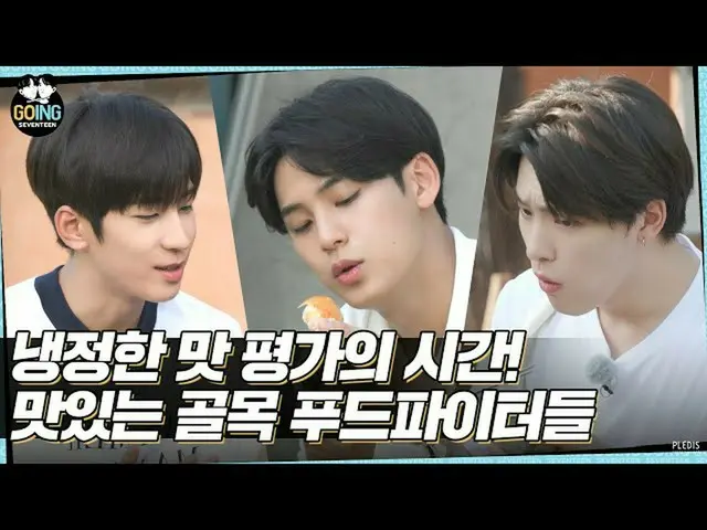 【公式】세븐틴、[GOING 세븐틴] EP.34 둘이서 셉식당 #2 (SVT’s Kitchen for Two #2)  