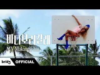 【公式】씨스타_出身ヒョリン、(ENG SUB) 바다보러갈래 (SEE SEA) MV Making Film | 효린 (HYOLYN)  