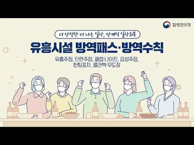 주로 술을 제공하는 음식점이나 클럽 등에 갈 때는 방역 패스가 필요하다는 것을 어필하는 홍보 영상. .  