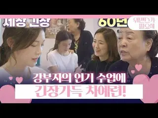 【公式sbe】 차예련_ , 강부자에 배우는 연기 수업에 긴장가득!ㅣ워맨스가 필요해(womance)ㅣSBS ENTER.　 