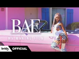 【公式】씨스타_出身ヒョリン、(ENG SUB) BAE MV Making Film  | 효린 (HYOLYN)  