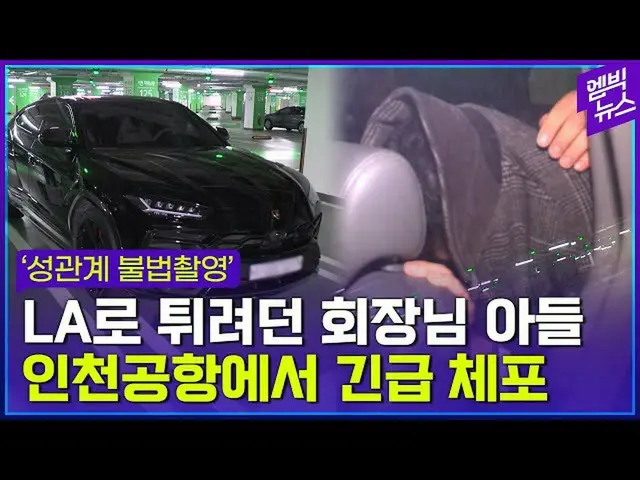'성적관계 동영상 60점' 촬영 한국 리조트 기업 회장의 아들이 공항에서 긴급 체포되는 순간. . ●2:21 근처에서.  