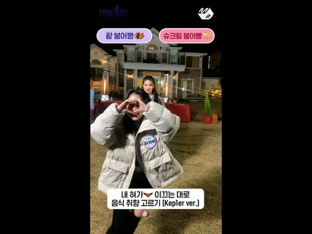 【公式mn2】팥붕 VS 슈붕, Kep1er의 음식 취향은? #Shorts　 