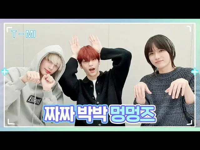 【公式】TXT、[T-MI] 멍멍즈의 스몰토크가 궁금해🤔 수빈X범규X휴닝카이의 티키타카 보러 오세요 - TXT (투모로우바이투게더)  