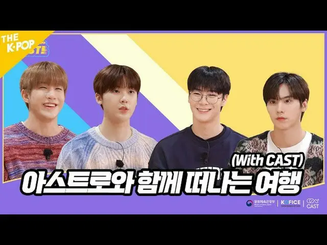 【公式sbp】 [Teaser1] [아스트로_ 의 레디셋캐스트!] - 아스트로_ 와 함께 떠나는 여행 (With KOFICE) [아스트로_ _ ’