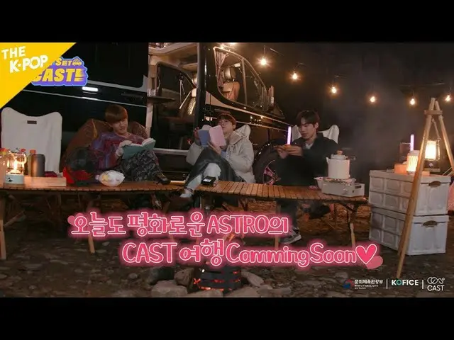 【公式sbp】 [Teaser2] [아스트로_ 의 레디셋캐스트!] – 우리 캠핑왔어요~ [아스트로_ _ ’s Ready Set CAST!]　 
