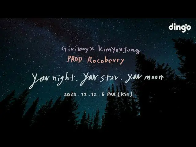 【公式din】 기리보이(Giriboy) X 김유정_ (Kim You Jung_ ) - 너의 밤,너의 별,너의 달 Lyric Video Tease