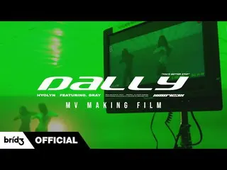 【公式】씨스타_出身ヒョリン、(ENG SUB) 달리 (Dally) (Feat. GRAY) MV Making Film | 효린 (HYOLYN)  