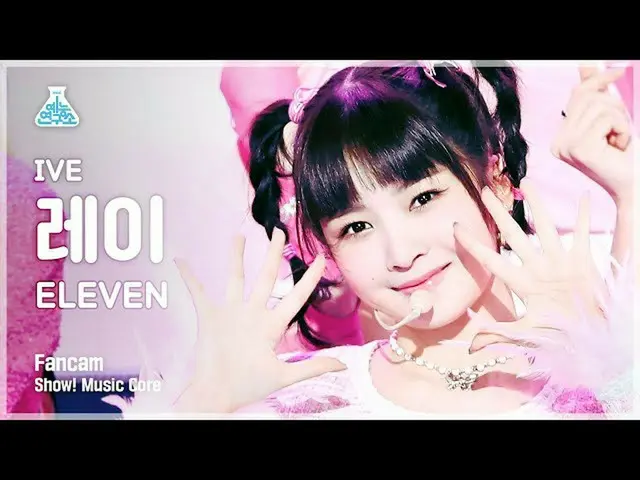 【公式mbk】[예능연구소 4K] 아이브 레이 직캠 'ELEVEN' (IVE REI FanCam) Show!MusicCore 211211　 