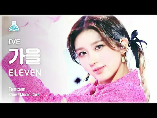 【公式mbk】[예능연구소 4K] 아이브 가을 직캠 'ELEVEN' (IVE GAEUL FanCam) Show!MusicCore 211211　 