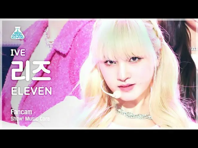 【公式mbk】[예능연구소 4K] 아이브 리즈 직캠 'ELEVEN' (IVE LIZ FanCam) Show!MusicCore 211211　 