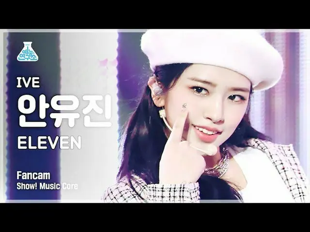 【公式mbk】[예능연구소 4K] 아이브 안유진_  직캠 'ELEVEN' (IVE YUJIN FanCam) Show!MusicCore 211211