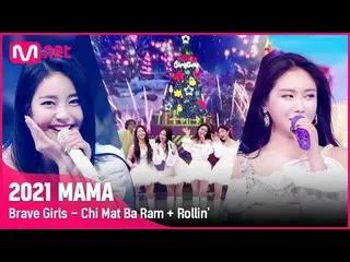 【公式mnk】[2021 MAMA] 브레이브걸스_ _  - Chi Mat Ba Ram + Rollin' | Mnet 211211 방송　 