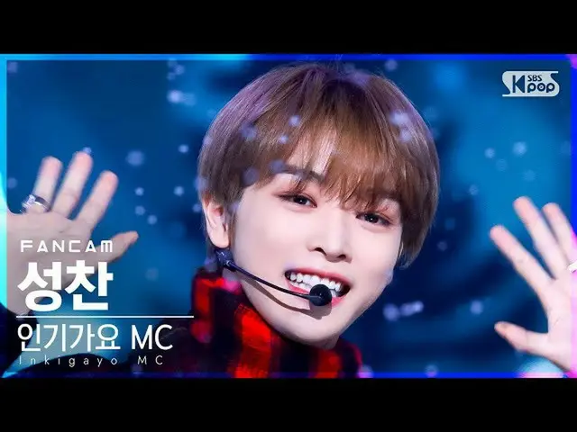 【公式sb1】[안방1열 직캠4K] MC 스페셜 성찬 'Must Have Love' (MC Special SUNGCHAN FanCam)│@SBS 