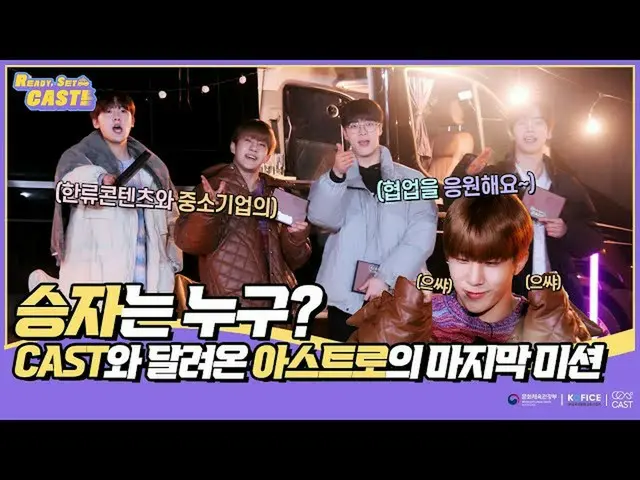 【公式sbp】 [Ready, Set, CAST! EP7] CAST와 달려온 아스트로_ 의 마지막 미션, 승자는 누구!?　 