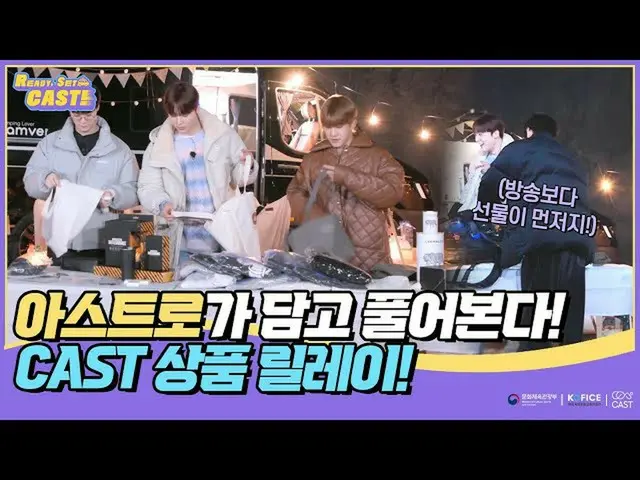 【公式sbp】 [Ready, Set, CAST! EP5] 시청자들과 아스트로_ 의 Synergy는 과연 ~ 아스트로_ 가 담고 풀어본다 CAST