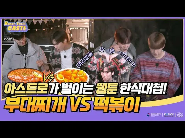 【公式sbp】 [Ready, Set, CAST! EP6] 아스트로_ 가 벌이는 웹툰 한식대첩! 부대찌개 vs 떡볶이　 