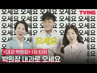 배우 이서진, 새 드라마 '내과 박 원장' 티저 영상에서 어색한 가발 모습이 화제에. .  