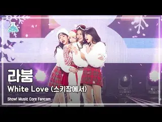 【公式mbk】[예능연구소 4K] 라붐 직캠 'White Love(스키장에서)' (LABOUM_ _  FanCam) Show!MusicCore 2