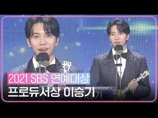 【公式sbe】 “뚜벅뚜벅 걸어가겠습니다” 이승기_ , 프로듀서상 수상!ㅣ2021 SBS 연예대상(2021entertainment)ㅣSBS ENT