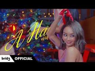 【公式】씨스타_出身ヒョリン、HYOLYN (효린) ‘아하 (A-Ha)’ MV Teaser  